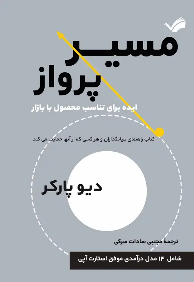 جلد کتاب مسیر پرواز