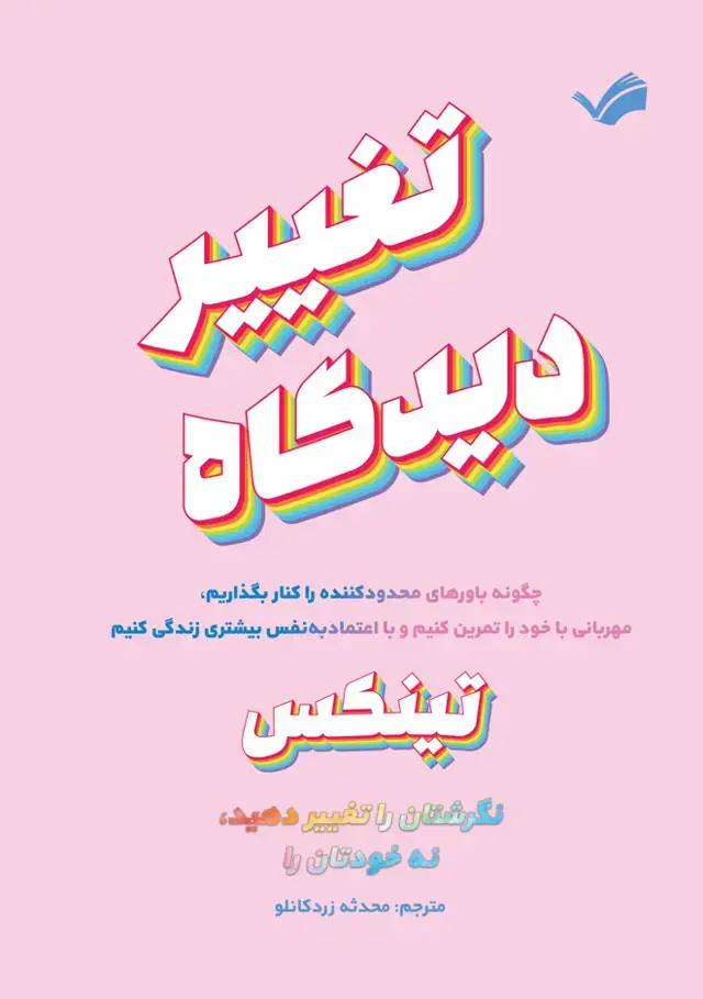جلد کتاب تغییر دیدگاه - نگرشتان را تغیر دهید، نه خودتان را