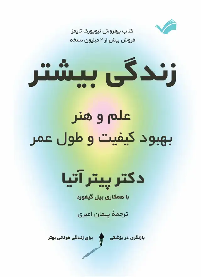 جلد کتاب زندگی بهتر - علم و هنر بهبود کیفیت و طول عمر