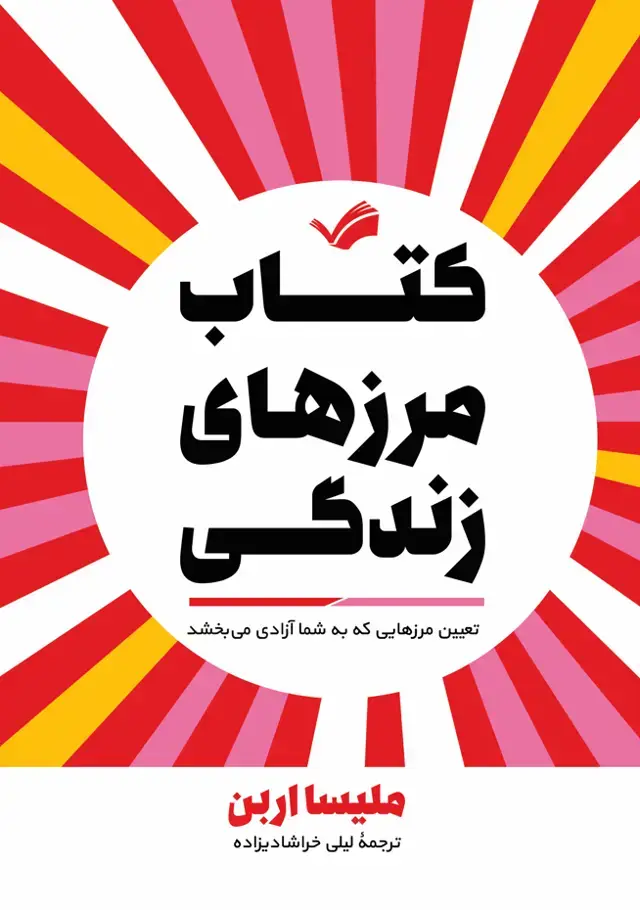 جلد کتاب کتاب مرز‌‌ها - مرز‌های خود را تنظیم کنید، تا روابط سالم‌تر و آزاد‌تری داشته باشید!