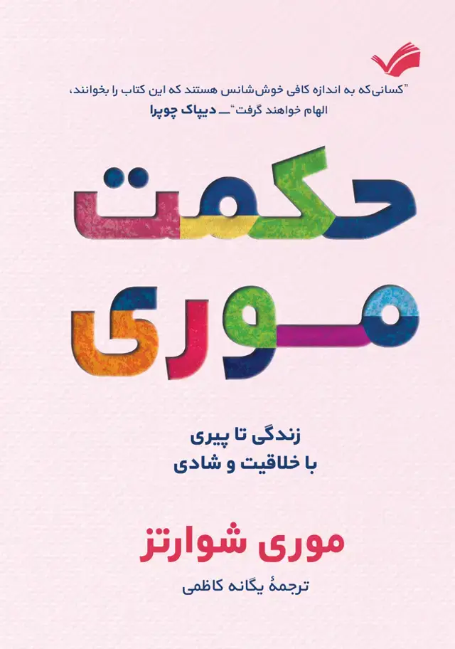 جلد کتاب حکمت موری - زندگی تا پیری با خلاقیت و شادی