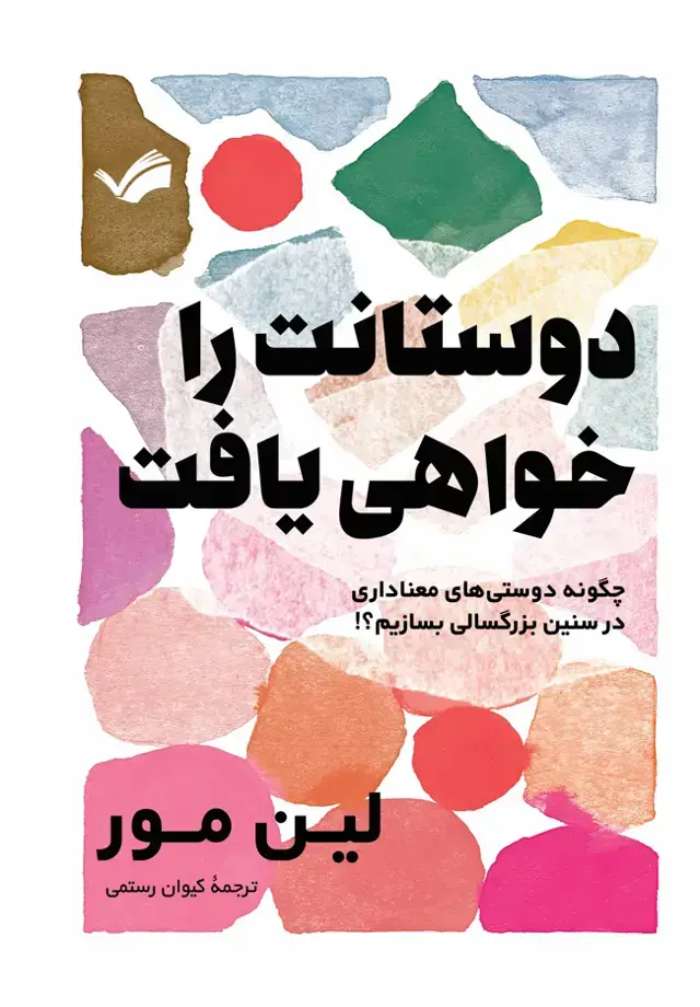 جلد کتاب دوستانت را خواهی یافت - چگونه دوستی‌های معناداری در سنین بزرگسالی بسازیم!؟