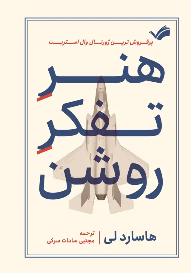 جلد کتاب هنر تفکر روشن