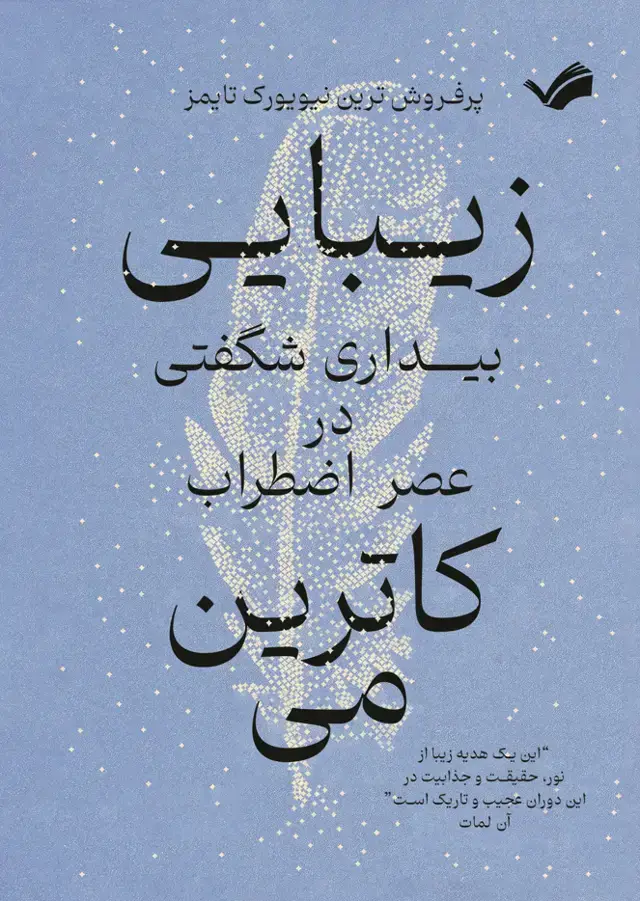 جلد کتاب زیبایی - بیداری شگفتی