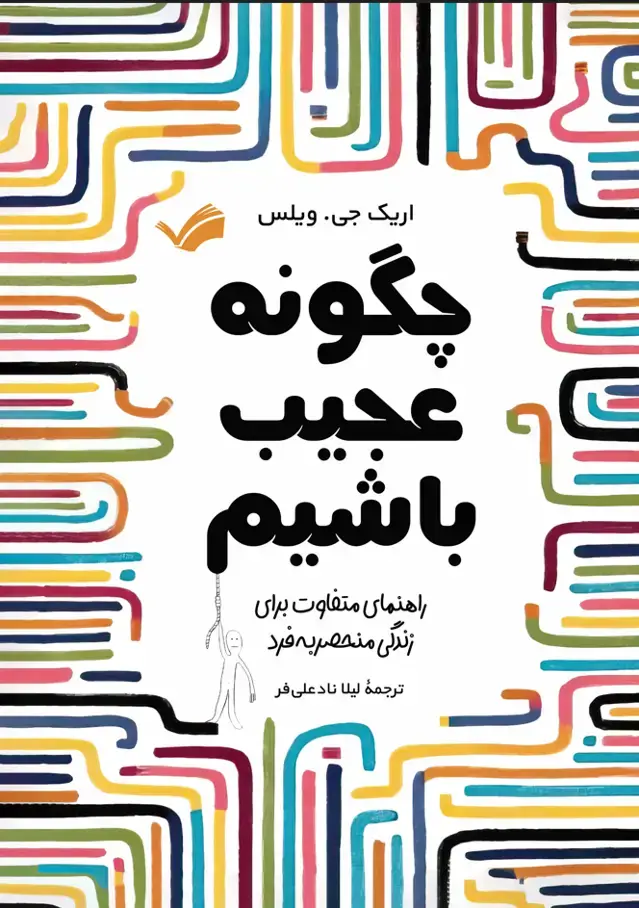 جلد کتاب چگونه عجیب باشیم؟ - راهنمای متفاوت برای زندگی منحصر‌به‌فرد
