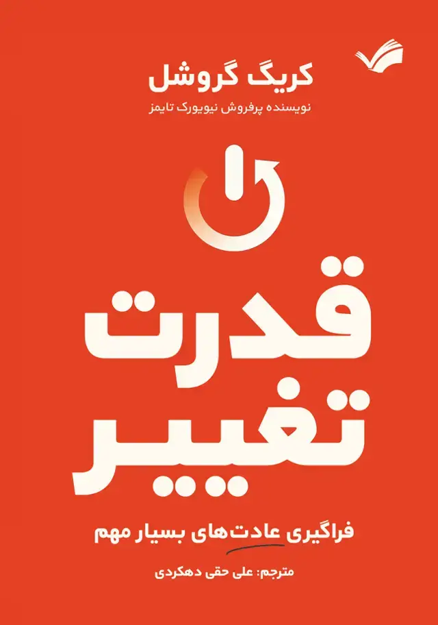 جلد کتاب قدرت تغییر - فراگیری عادت‌های بسیار مهم