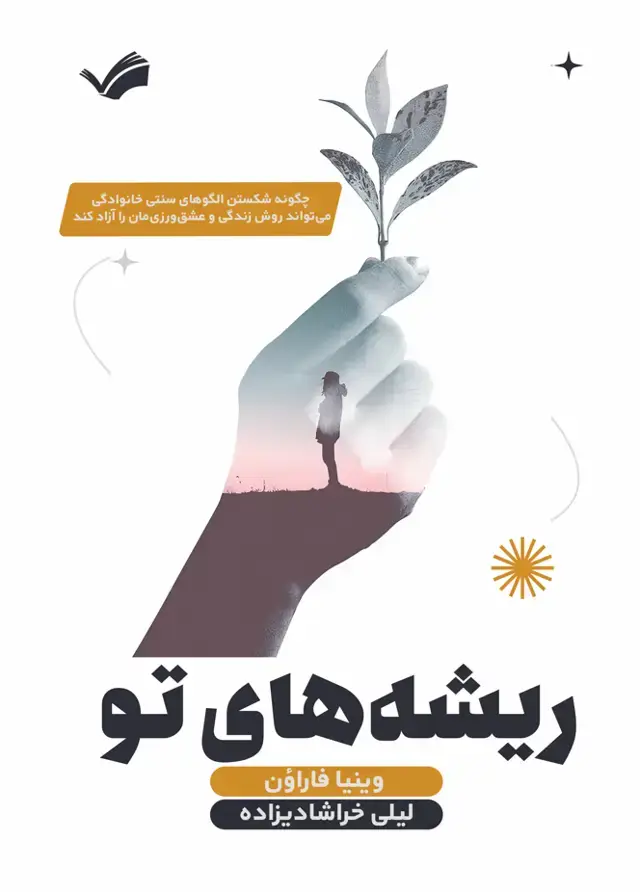 جلد کتاب ریشه‌های تو