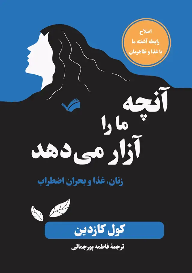 جلد کتاب آنچه ما را آزار میدهد! زنان، غذا و بحران اضطراب
