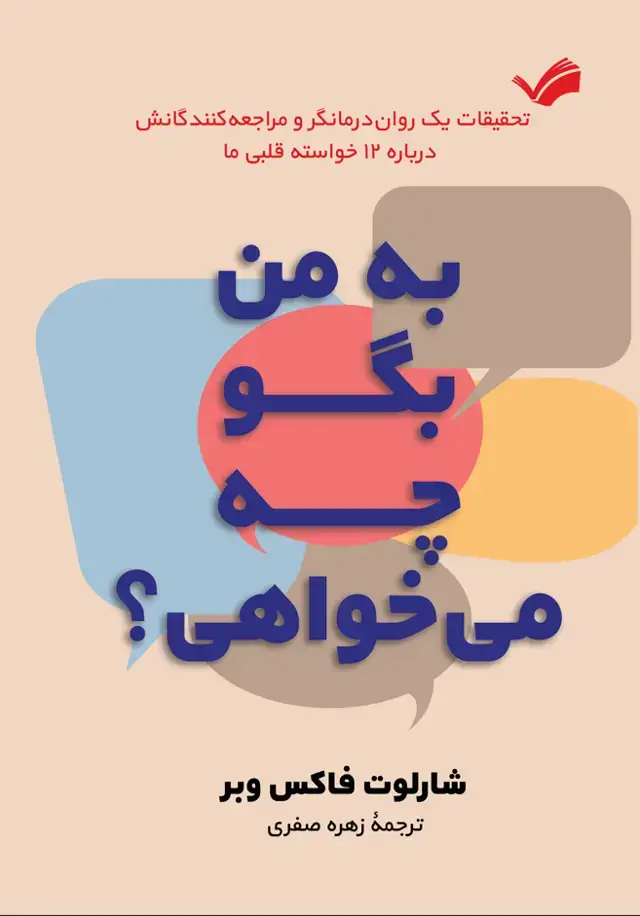 جلد کتاب به من بگو چه میخواهی؟ - تحقیقات یک روان‌درمانگر و مراجعه کنندگانش درباره 12 خواسته قلبی ما