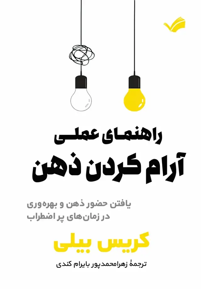 جلد کتاب چگونه ذهنتان را آرام کنید؟ - یافتن حضور ذهن و بهره‌وری در زمان‌های پر‌اضطراب