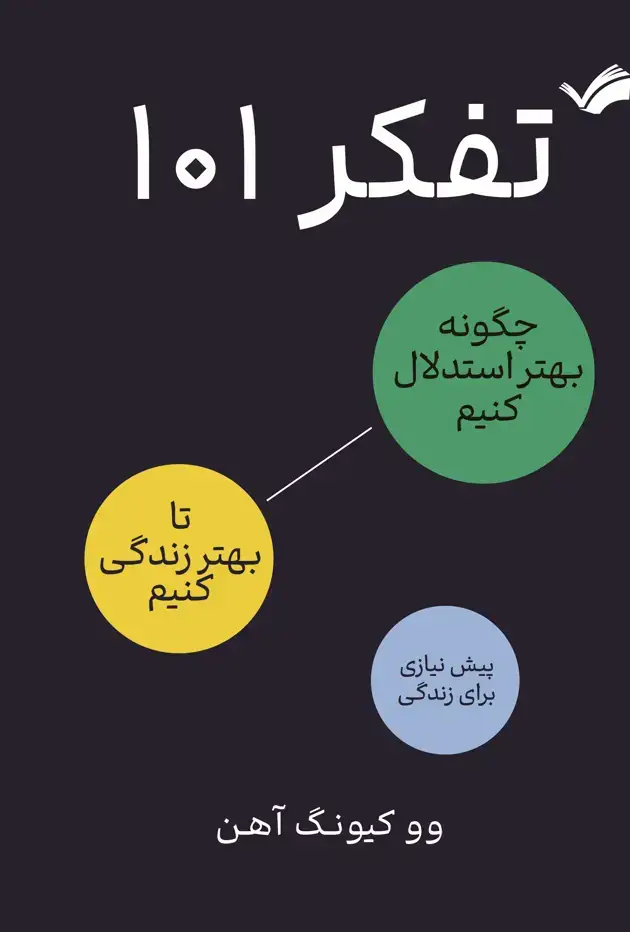 جلد کتاب تفکر 101