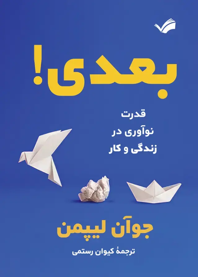 جلد کتاب بعدی - قدرت اختراع مجدد در زندگی و کار