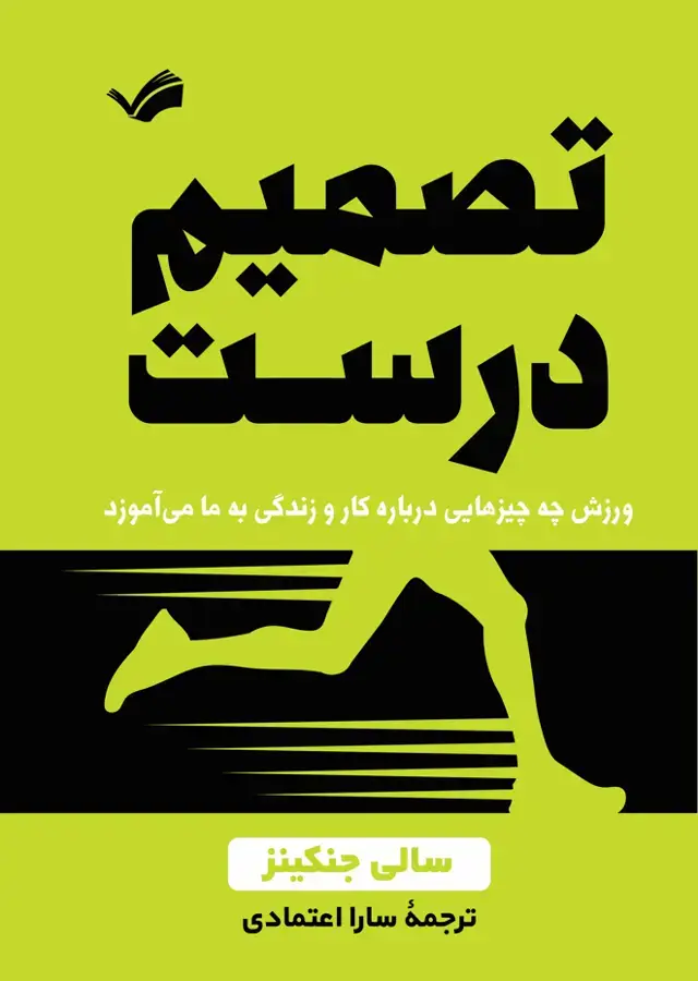 جلد کتاب تصمیم درست - ورزش چه چیز‌هایی درباره کار و زندگی به ما می‌آموزد