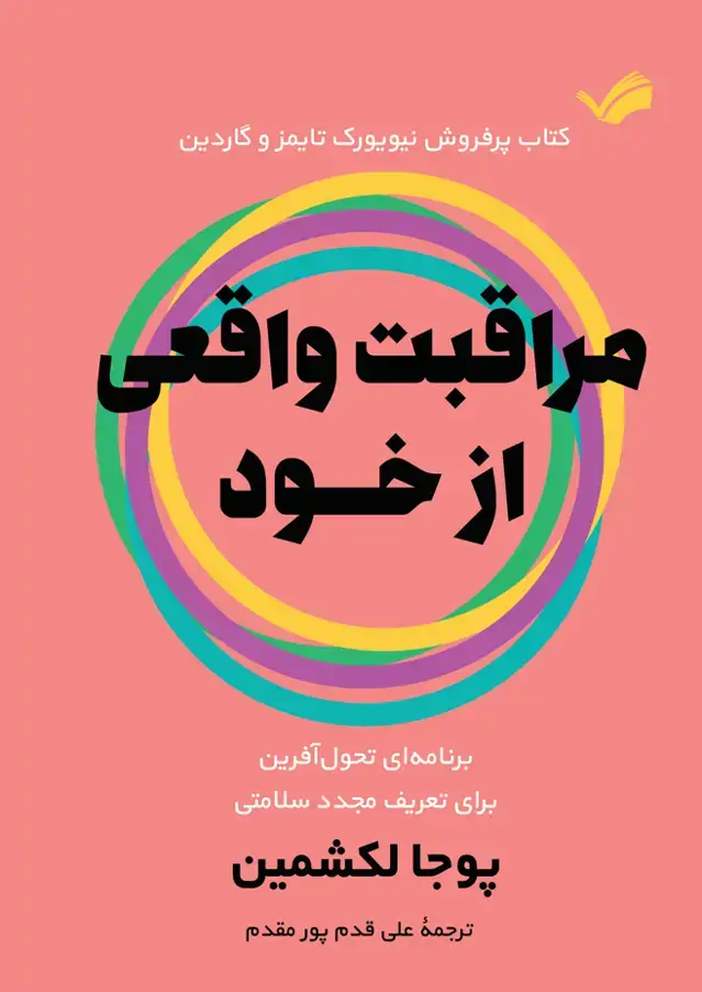 جلد کتاب مراقبت واقعی از خود
