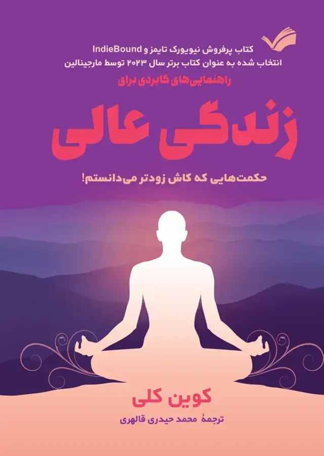 جلد کتاب راهنمایی‌های کاربردی برای زندگی عالی - حکمت‌هایی که آرزو میکنم، زودتر میدانستم