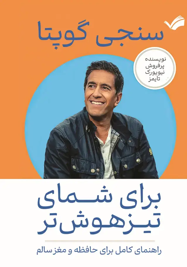 جلد کتاب برای شمای تیزهوش‌تر - راهنمای کامل برای حافظه و مغز سالم