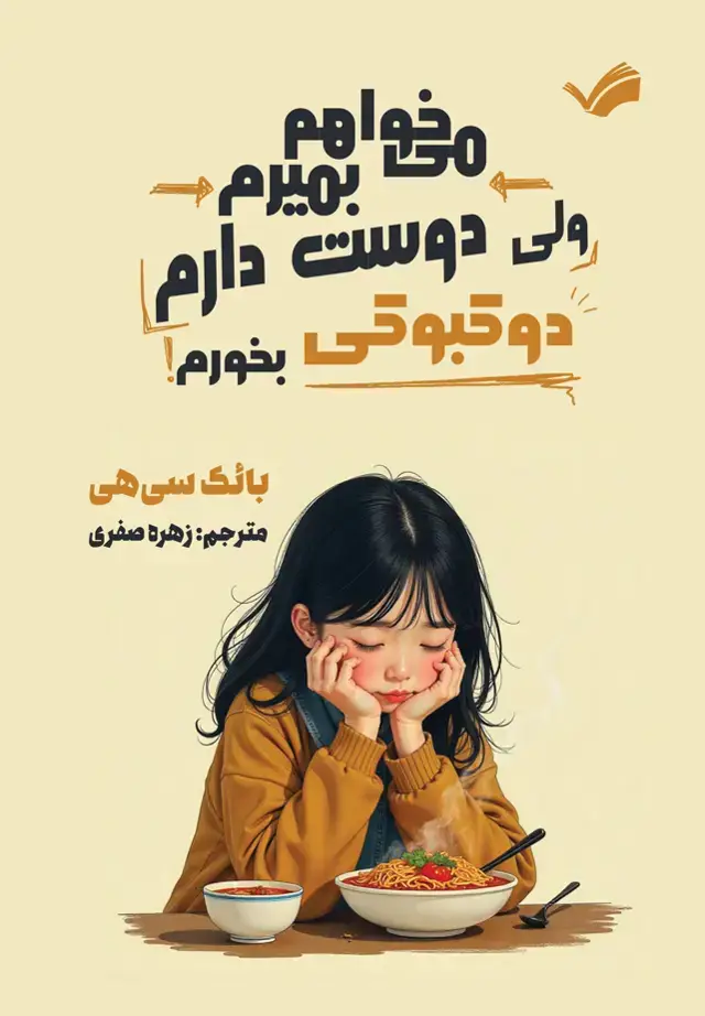جلد کتاب می خواهم بمیرم ولی دوست دارم دوکبوکی بخورم