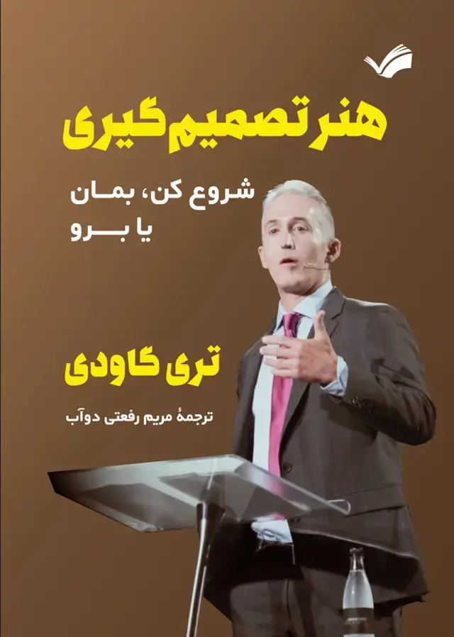 جلد کتاب هنر تصمیم‌گیری - شروع کن، بمان یا برو