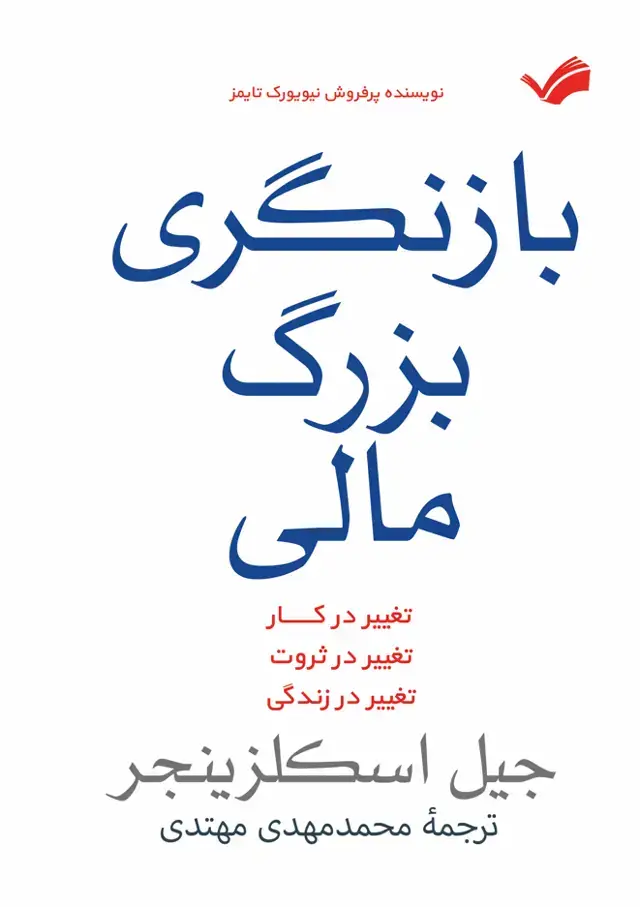 جلد کتاب بازنگری بزرگ مالی - تغیر در کار، تغیر در ثروت، تغیر در زندگی
