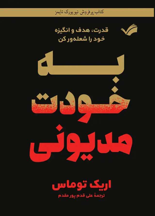 جلد کتاب به خودت مدیونی - قدرت، هدف و انگیزه خود را شعله ور کن
