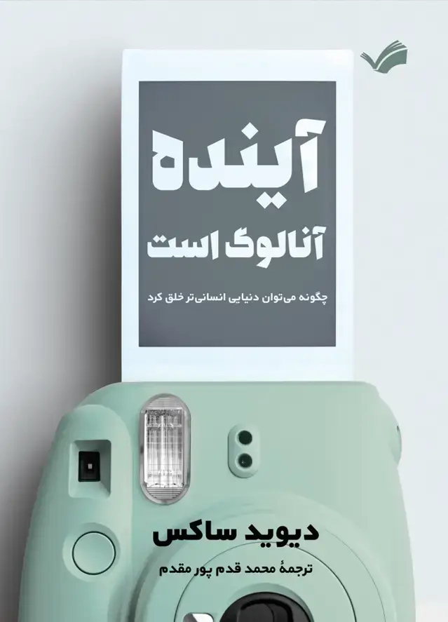 جلد کتاب آینده آنالوگ است - چگونه می‌توان دنیای انسانی تر خلق کرد