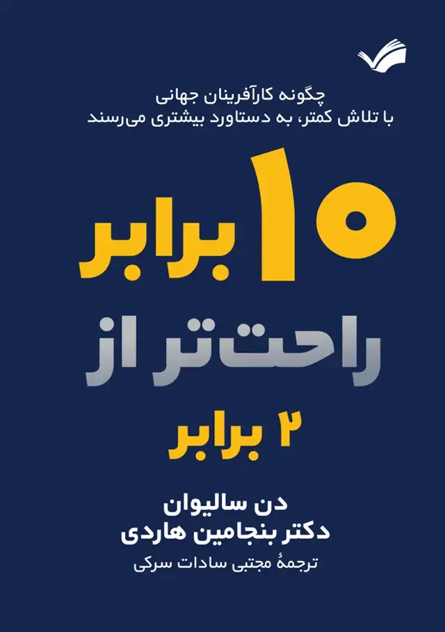 جلد کتاب ده برابر راخت‌تر از دو برابر - چگ.نه کارآفرینان جهانی با تلاش کمتر، به دستاورد‌های بیشتری می‌رسند
