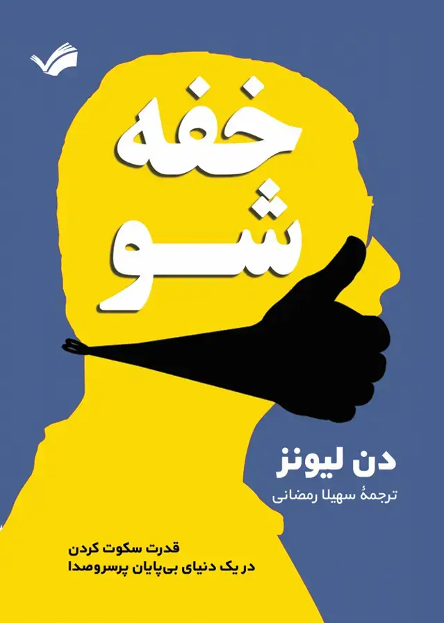 جلد کتاب خفه شو - قدرت سکوت کرد در یک دنیای بی‌پایان پر‌سروصدا