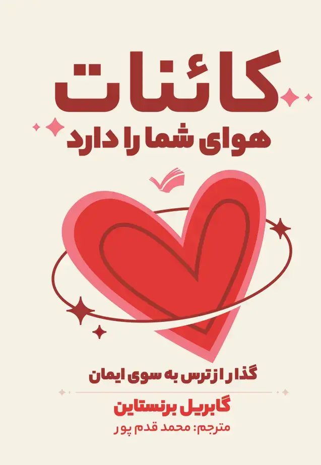 جلد کتاب کاینات هوای شما را دارند؛ تبدیل ترس به ایمان
