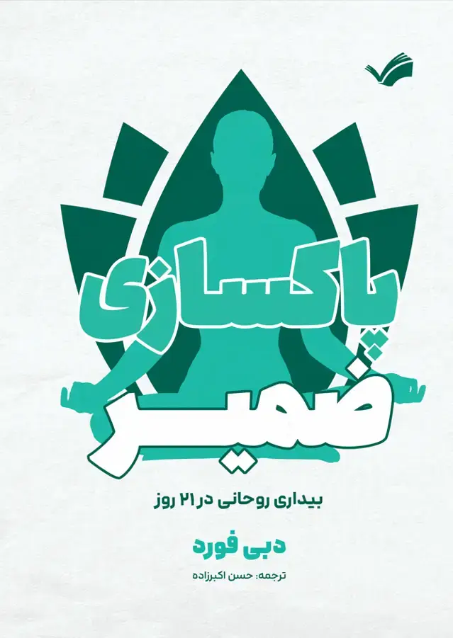 جلد کتاب پاکسازی ضمیر؛ بیداری روحانی در 21 روز