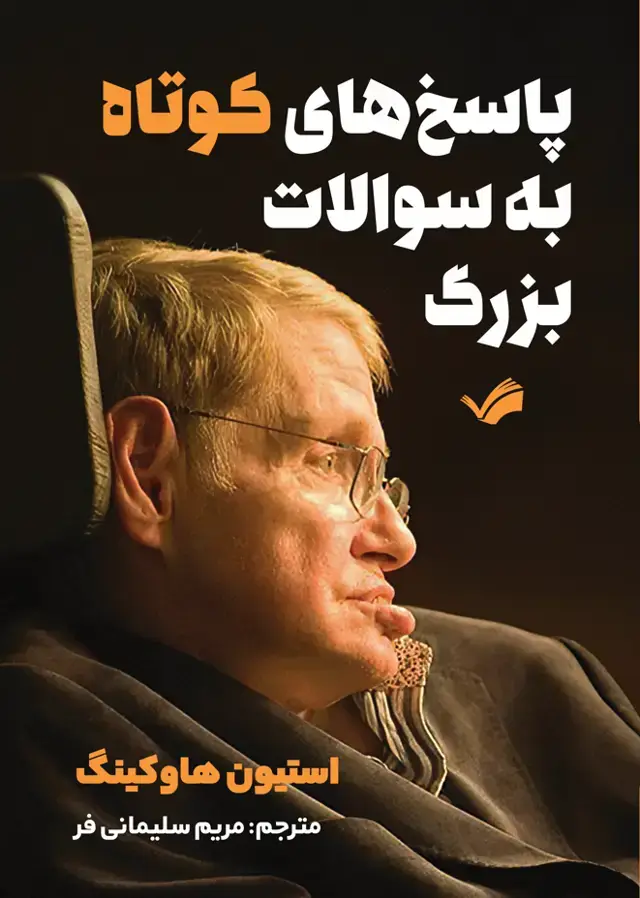 جلد کتاب پاسخ‌های کوتاه به سوالات بزرگ