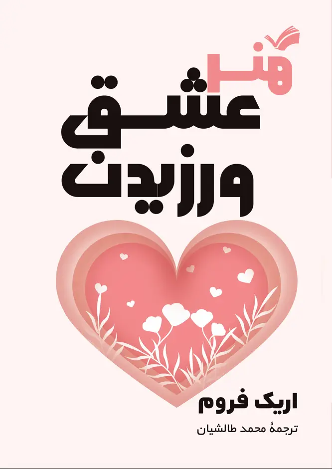 جلد کتاب هنر عشق ورزیدن