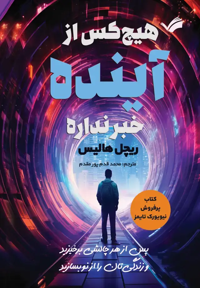 جلد کتاب هیچ‌کس از آینده خبری ندارد؛ پس از هر چالشی برخیرید و زندگی‌تان را از نو بسازید