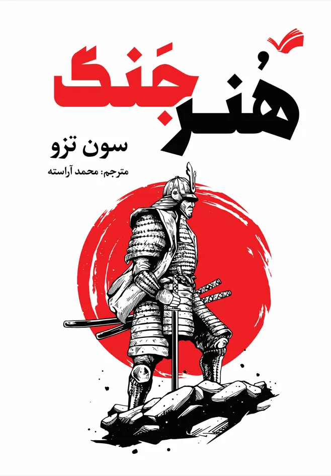 جلد کتاب هنر جنگ