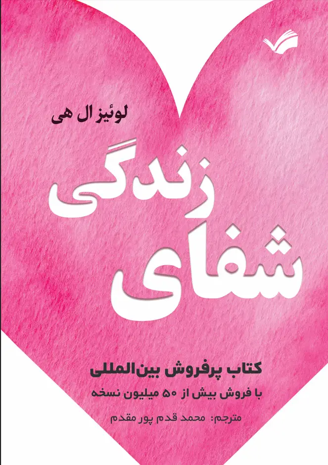 جلد کتاب شفای زندگی