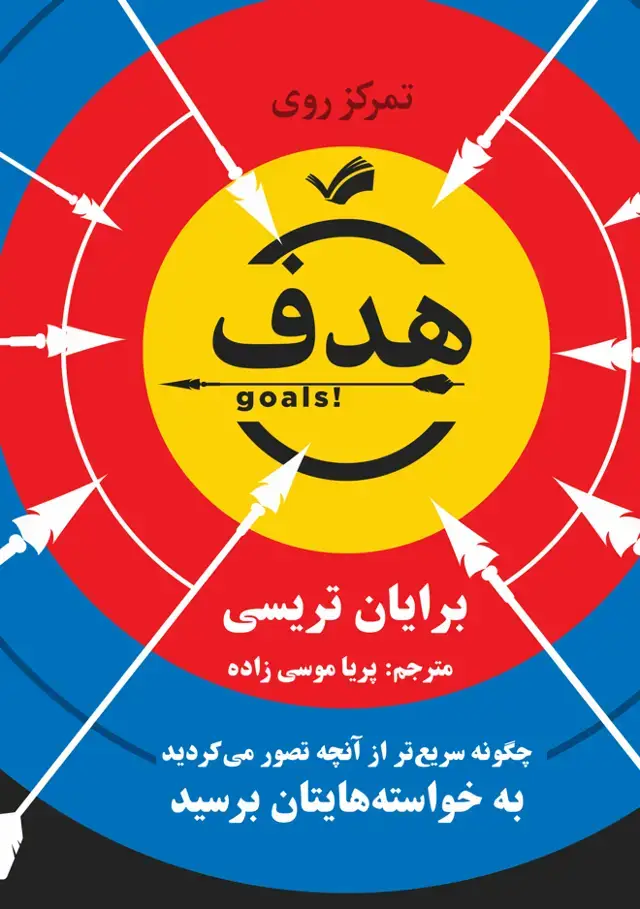 جلد کتاب هدف؛ چگونه سریع‌تر ارآنچه تصور میکردید به خواسته‌هایتان برسید