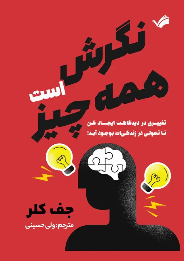 جلد کتاب نگرش همه چیز است؛ تغیری در دیدگاهت ایجاد کن تا تحولی در زندگی‌ات ایجاد کن