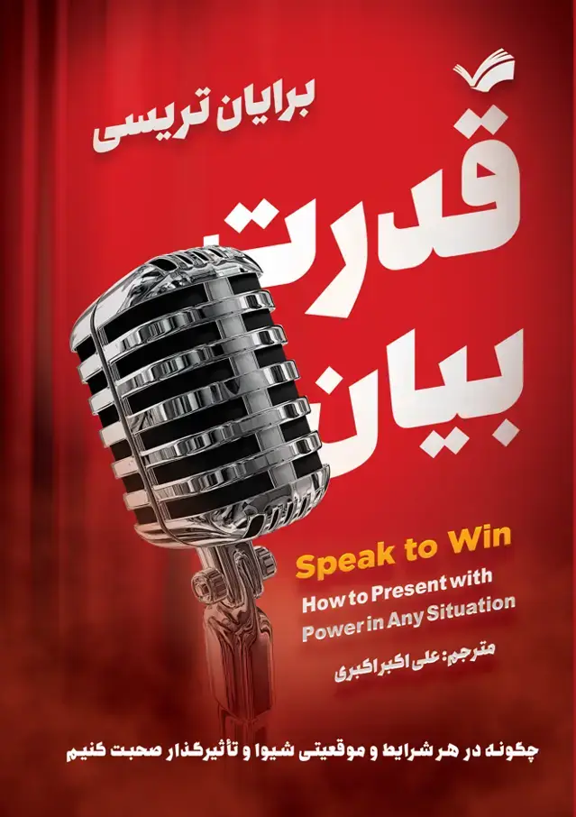 جلد کتاب قدرت بیان؛ چگونه در هر شرایط و موقعیتی شیوا و تاثیرگذار صحبت کنیم
