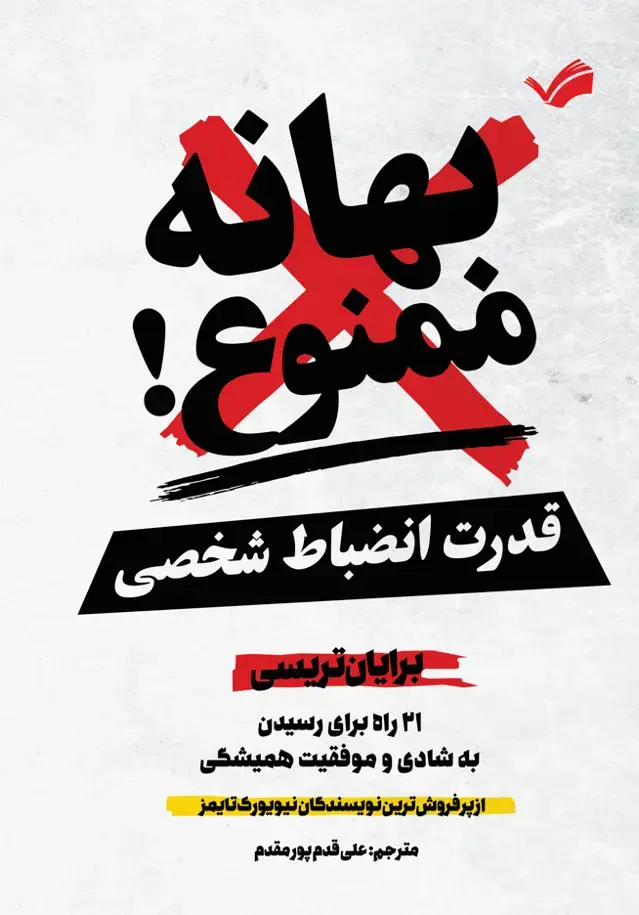 جلد کتاب قدرت انظبات شخصی؛ بهانه ممنوع