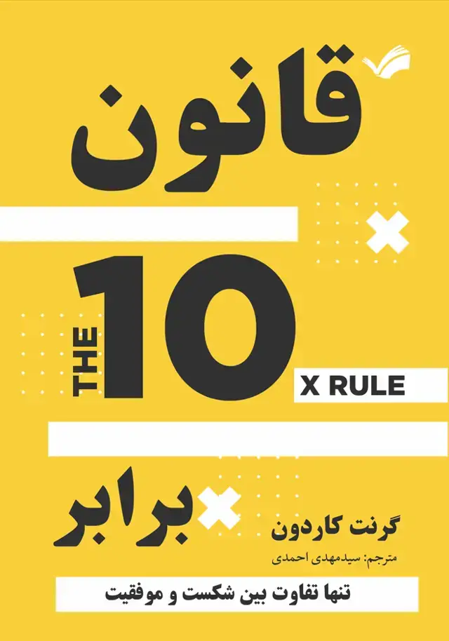 جلد کتاب قانون ده برابر؛ تنها تفاوت بین شکست و موفقیت
