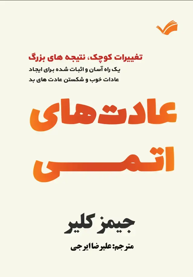 جلد کتاب عادت‌های اتمی، یک راه آسان و اثبات شده برای ایجاد عادات خوب و شکستن عادت‌های بد