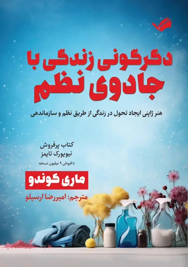 جلد کتاب دگرگونی زندگی با جادوی نظم - هنر ژاپنی ایجاد تحول در زندگی از طریق نظم و سازماندهی