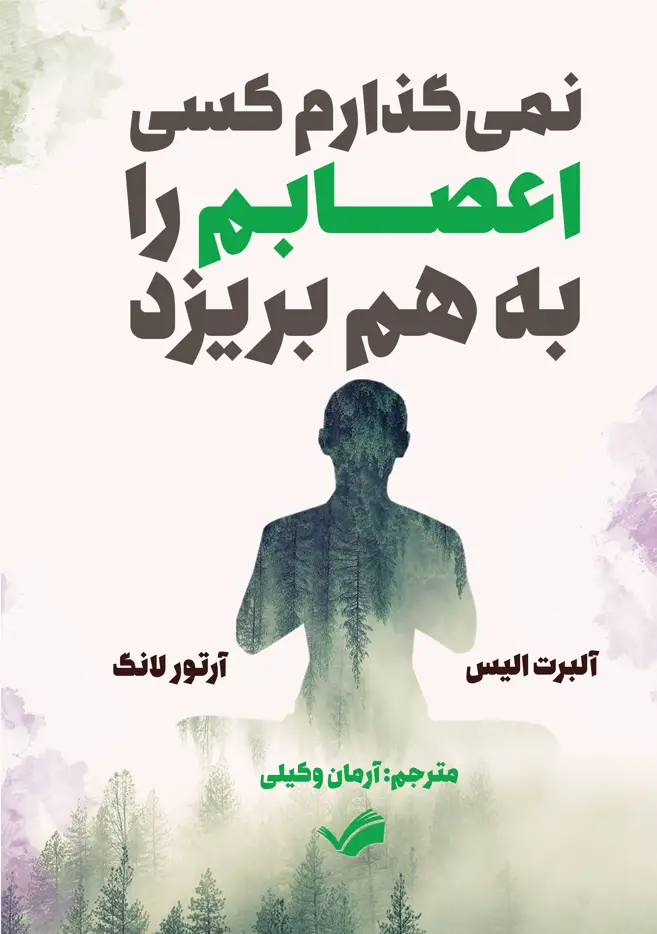 جلد کتاب نمی گذارم کسی اعصابم را به هم بریزد