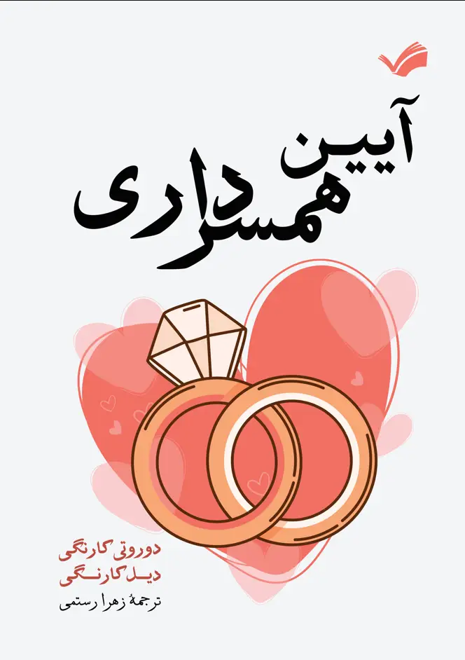 جلد کتاب آیین همسرداری