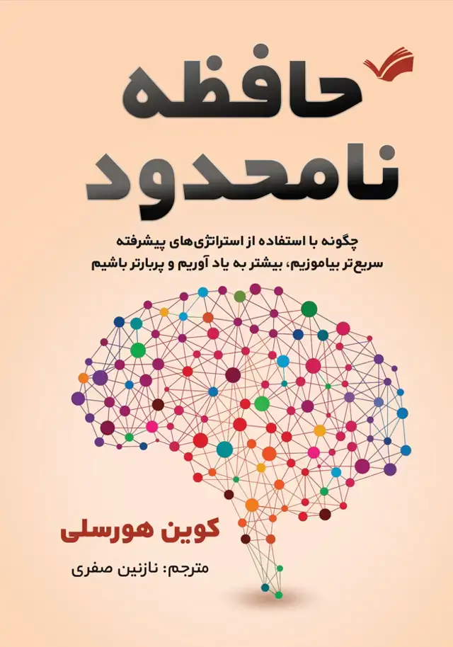 جلد کتاب حافظه نامحدود - جگونه با استراژی‌های پیشرفته سریع‌تر بیاموزیم، بیشتر به یاد آوریم و پربار‌تر شویم