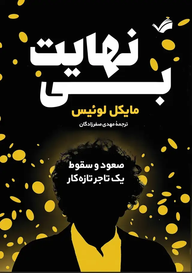 جلد کتاب بی‌نهایت - صعود و سقوط یک تاجر تازه‌کار