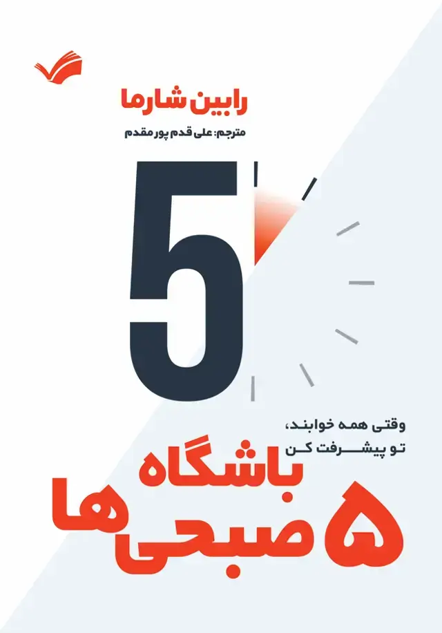 جلد کتاب باشگاه 5 صبحی‌ها