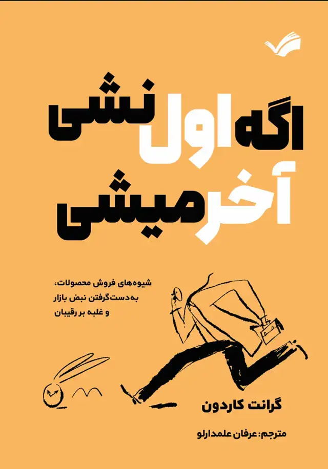 جلد کتاب گر اول نباشی، آخر می شی
