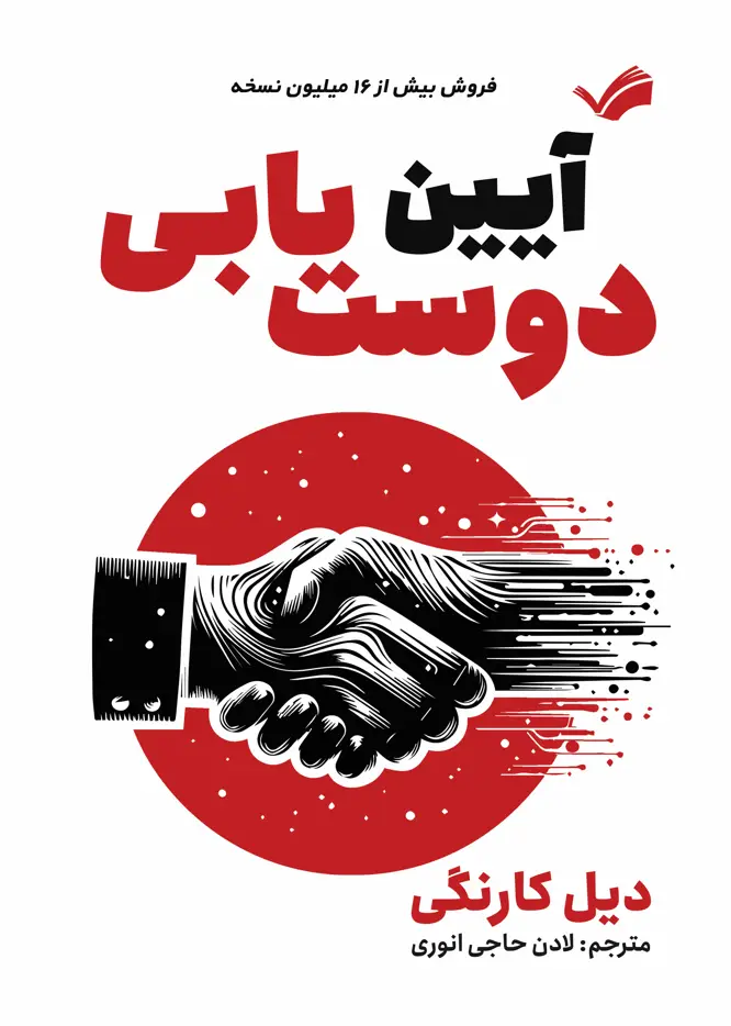 جلد کتاب آیین دوست یابی