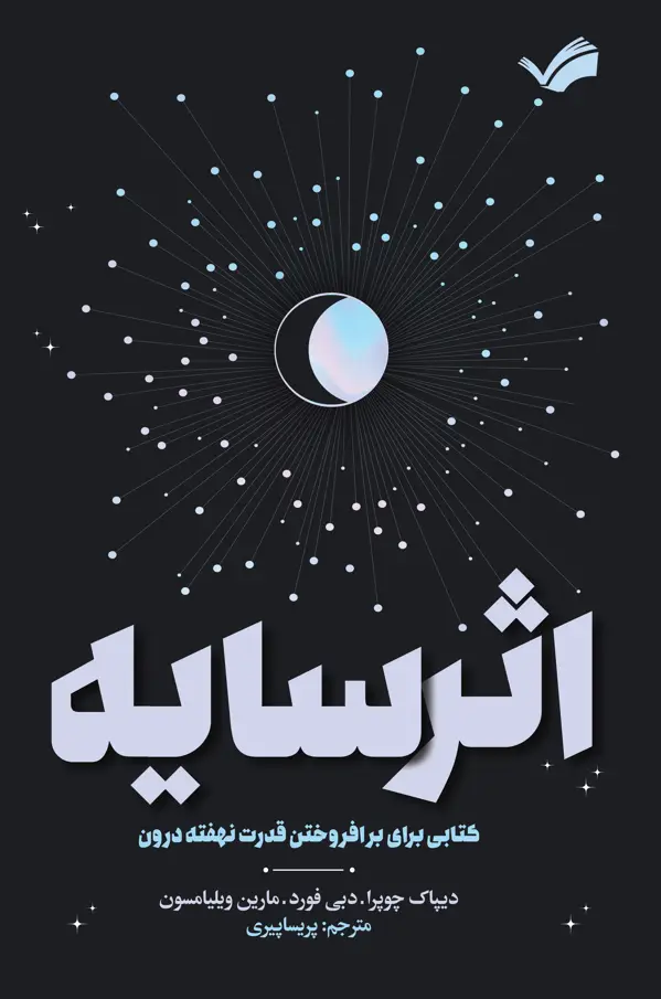 جلد کتاب اثر سایه - کتابی برای برافروختن قدرت نهفته درون