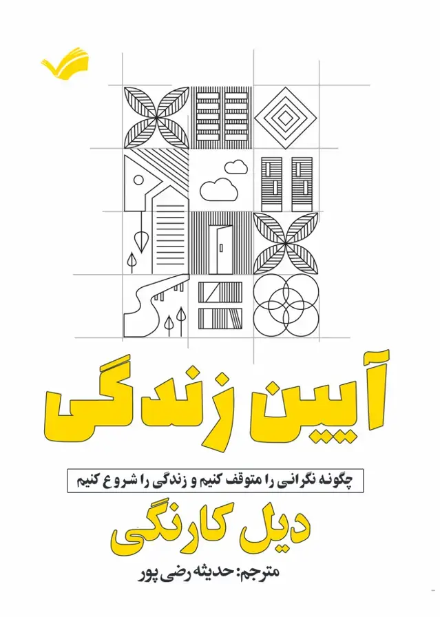 جلد کتاب آیین زندگی - چگونه نگرانی را متوقف کنیم و زندگی را شروع کنیم